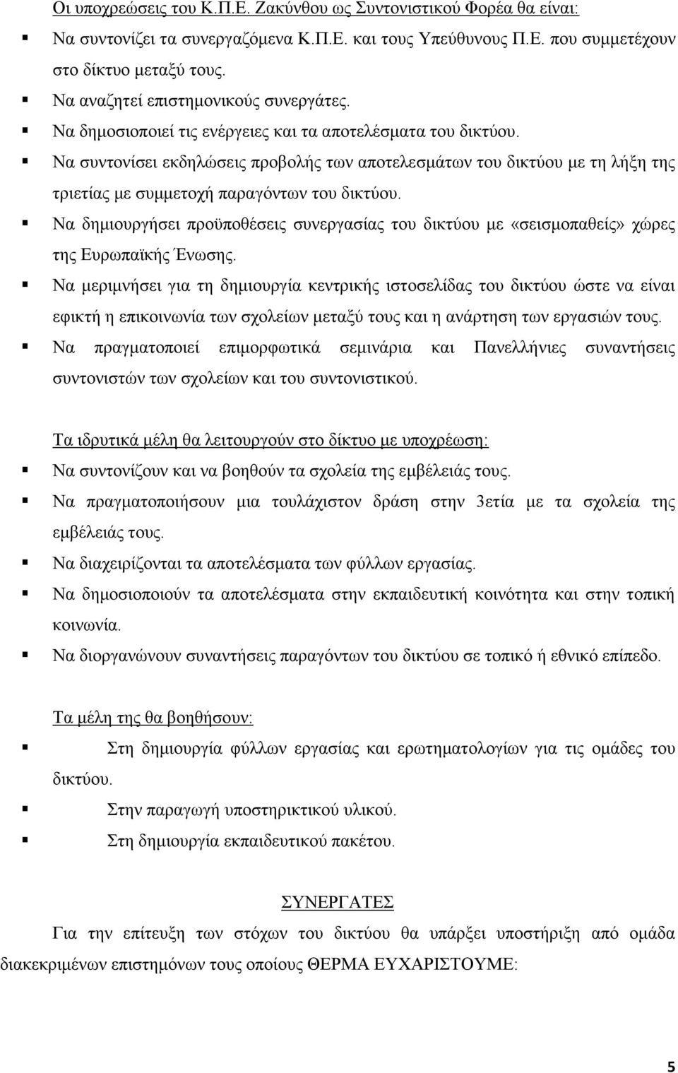 Να ζπληνλίζεη εθδειψζεηο πξνβνιήο ησλ απνηειεζκάησλ ηνπ δηθηχνπ κε ηε ιήμε ηεο ηξηεηίαο κε ζπκκεηνρή παξαγφλησλ ηνπ δηθηχνπ.