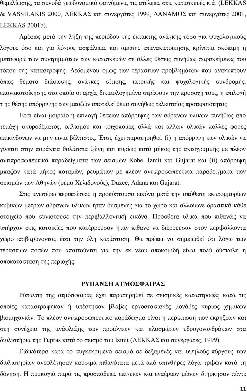 ζε άιιεο ζέζεηο ζπλήζσο παξαθείκελεο ηνπ ηφπνπ ηεο θαηαζηξνθήο.