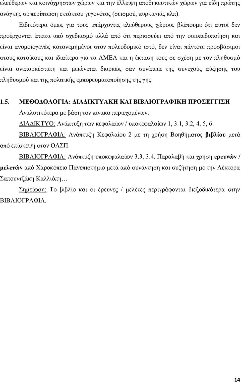 πνιενδνκηθφ ηζηφ, δελ είλαη πάληνηε πξνζβάζηκνη ζηνπο θαηνίθνπο θαη ηδηαίηεξα γηα ηα ΑΜΔΑ θαη ε έθηαζε ηνπο ζε ζρέζε κε ηνλ πιεζπζκφ είλαη αλεπαξθέζηαηε θαη κεηψλεηαη δηαξθψο ζαλ ζπλέπεηα ηεο