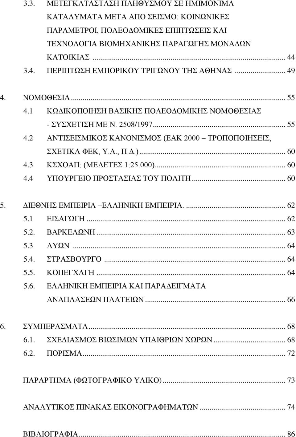 Α., Π.Γ.)... 60 4.3 ΚΥΟΑΠ: (ΜΔΛΔΣΔ 1:25.000)... 60 4.4 ΤΠΟΤΡΓΔΗΟ ΠΡΟΣΑΗΑ ΣΟΤ ΠΟΛΗΣΖ... 60 5. ΓΗΔΘΝΖ ΔΜΠΔΗΡΗΑ ΔΛΛΖΝΗΚΖ ΔΜΠΔΗΡΗΑ.... 62 5.1 ΔΗΑΓΧΓΖ... 62 5.2. ΒΑΡΚΔΛΧΝΖ... 63 5.3 ΛΤΧΝ... 64 5.4. ΣΡΑΒΟΤΡΓΟ.