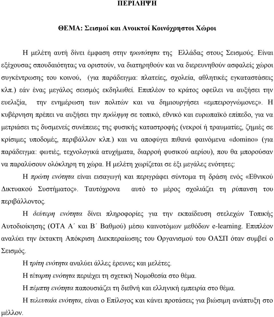 ) εάλ έλαο κεγάινο ζεηζκφο εθδεισζεί. Δπηπιένλ ην θξάηνο νθείιεη λα απμήζεη ηελ επειημία, ηελ ελεκέξσζε ησλ πνιηηψλ θαη λα δεκηνπξγήζεη «εκπεηξνγλψκνλεο».