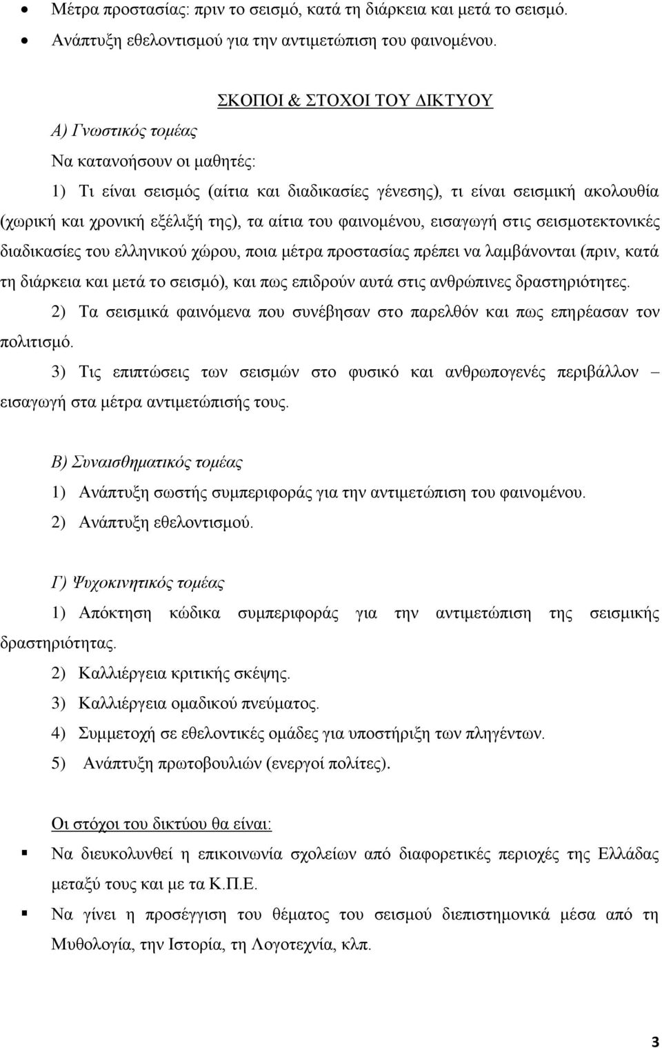 ηνπ θαηλνκέλνπ, εηζαγσγή ζηηο ζεηζκνηεθηνληθέο δηαδηθαζίεο ηνπ ειιεληθνχ ρψξνπ, πνηα κέηξα πξνζηαζίαο πξέπεη λα ιακβάλνληαη (πξηλ, θαηά ηε δηάξθεηα θαη κεηά ην ζεηζκφ), θαη πσο επηδξνχλ απηά ζηηο