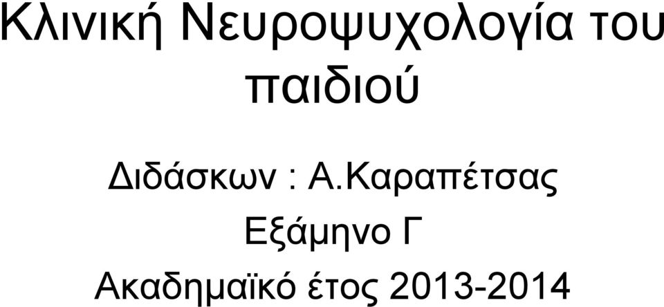 Α.Καραπέτσας Εξάμηνο Γ