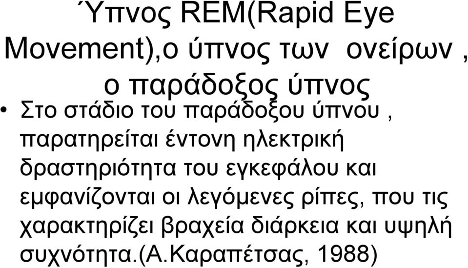 δραστηριότητα του εγκεφάλου και εμφανίζονται οι λεγόμενες ρίπες, που