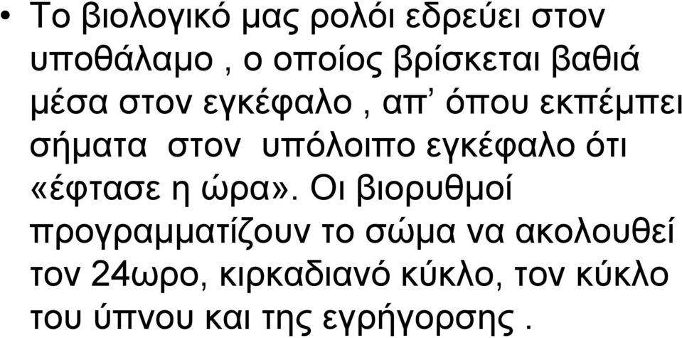 εγκέφαλο ότι «έφτασε η ώρα».