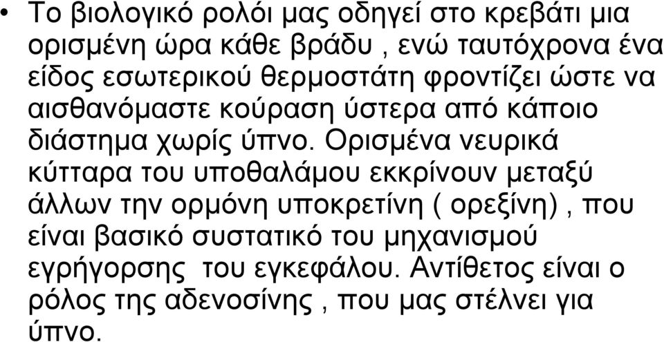 Ορισμένα νευρικά κύτταρα του υποθαλάμου εκκρίνουν μεταξύ άλλων την ορμόνη υποκρετίνη ( ορεξίνη), που είναι