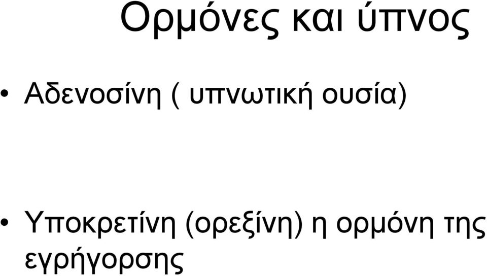 ουσία) Υποκρετίνη