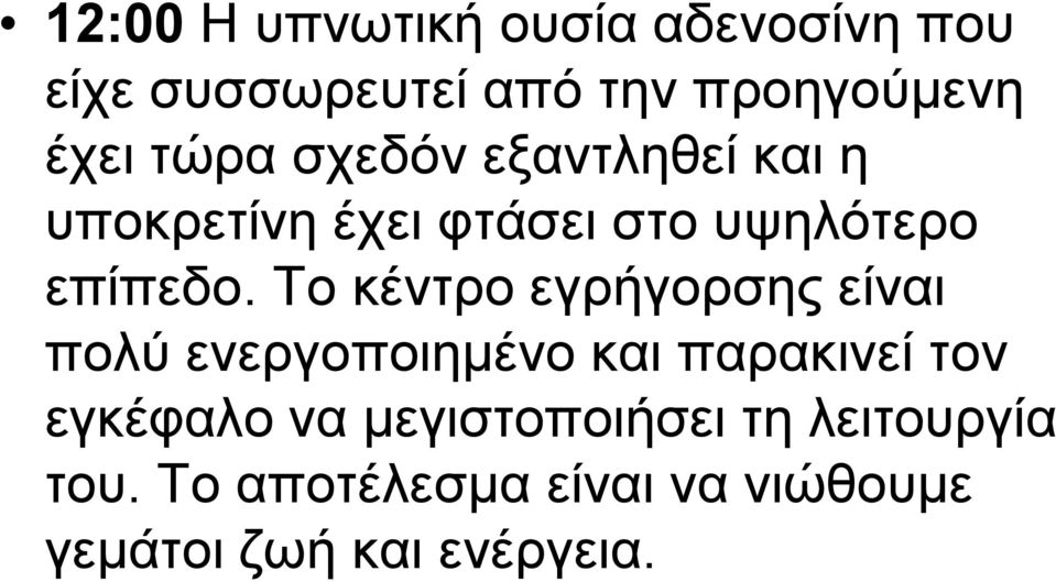 Το κέντρο εγρήγορσης είναι πολύ ενεργοποιημένο και παρακινεί τον εγκέφαλο να