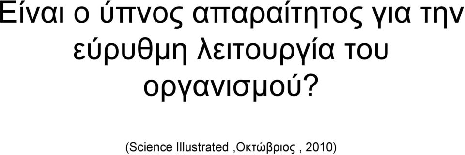 του οργανισμού?