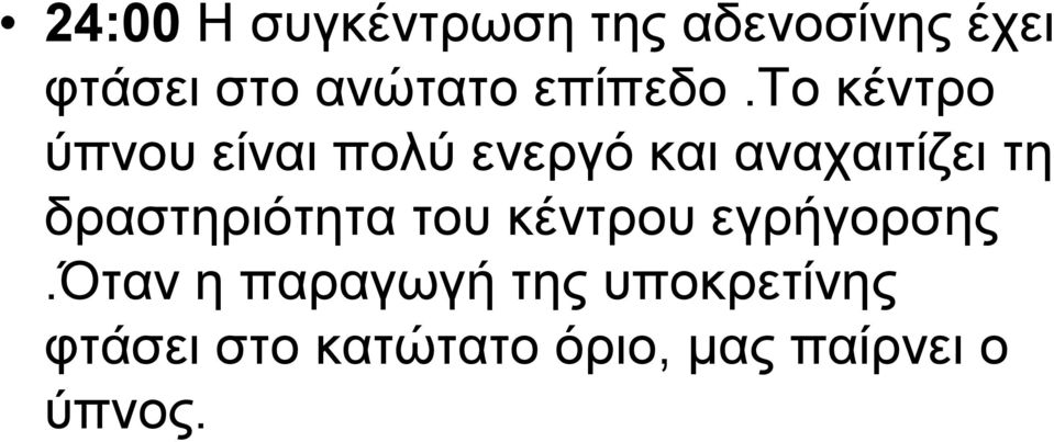 το κέντρο ύπνου είναι πολύ ενεργό και αναχαιτίζει τη