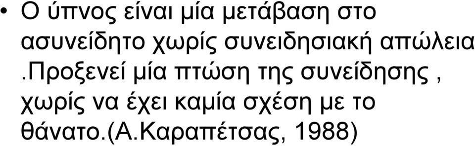 προξενεί μία πτώση της συνείδησης, χωρίς