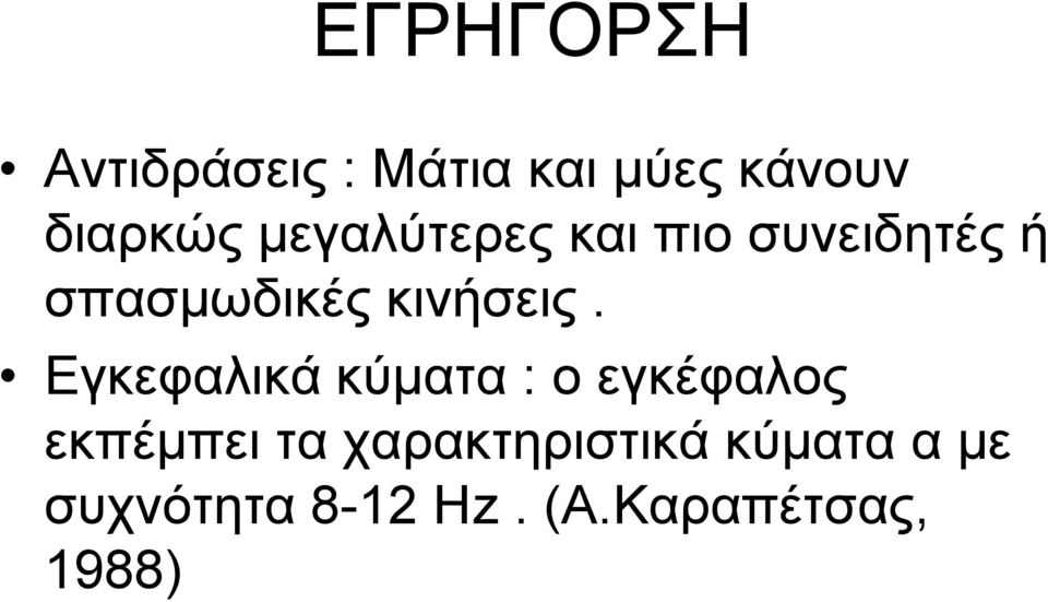 Εγκεφαλικά κύματα : ο εγκέφαλος εκπέμπει τα