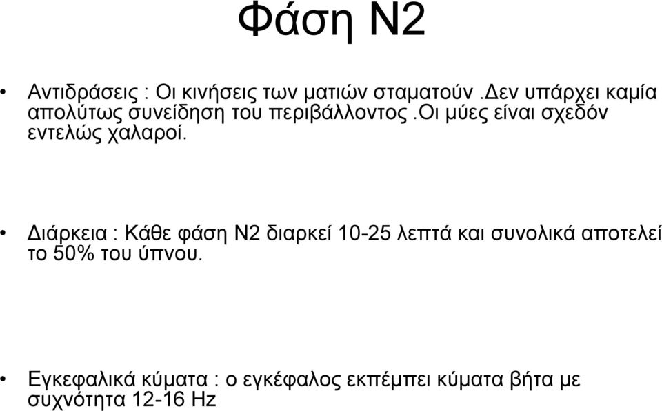 οι μύες είναι σχεδόν εντελώς χαλαροί.