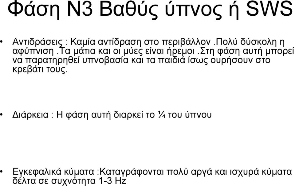 στη φάση αυτή μπορεί να παρατηρηθεί υπνοβασία και τα παιδιά ίσως ουρήσουν στο κρεβάτι