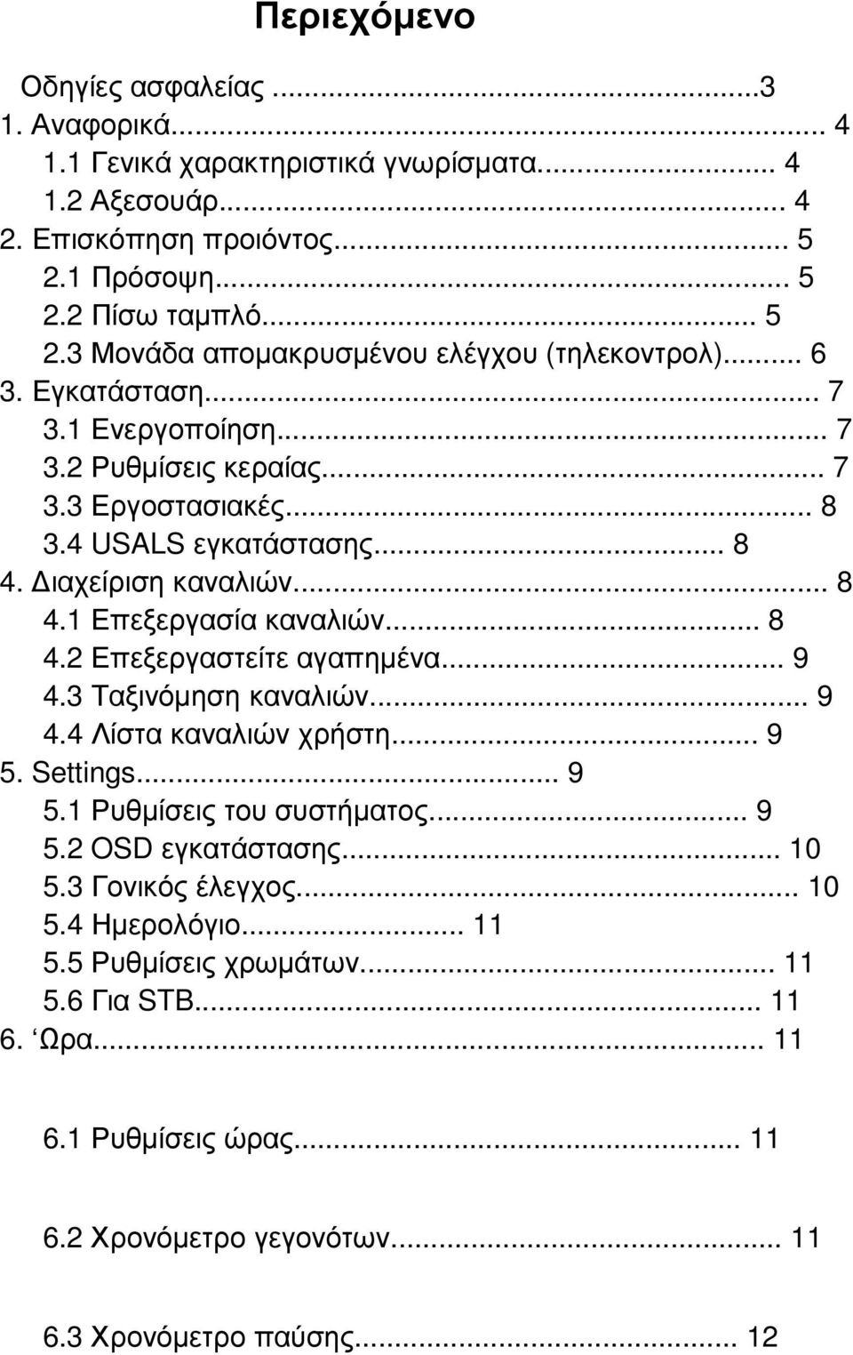 .. 9 4.3 Ταξινόµηση καναλιών... 9 4.4 Λίστα καναλιών χρήστη... 9 5. Settings... 9 5.1 Ρυθµίσεις του συστήµατος... 9 5.2 OSD εγκατάστασης... 10 5.3 Γονικός έλεγχος... 10 5.4 Ηµερολόγιο... 11 5.