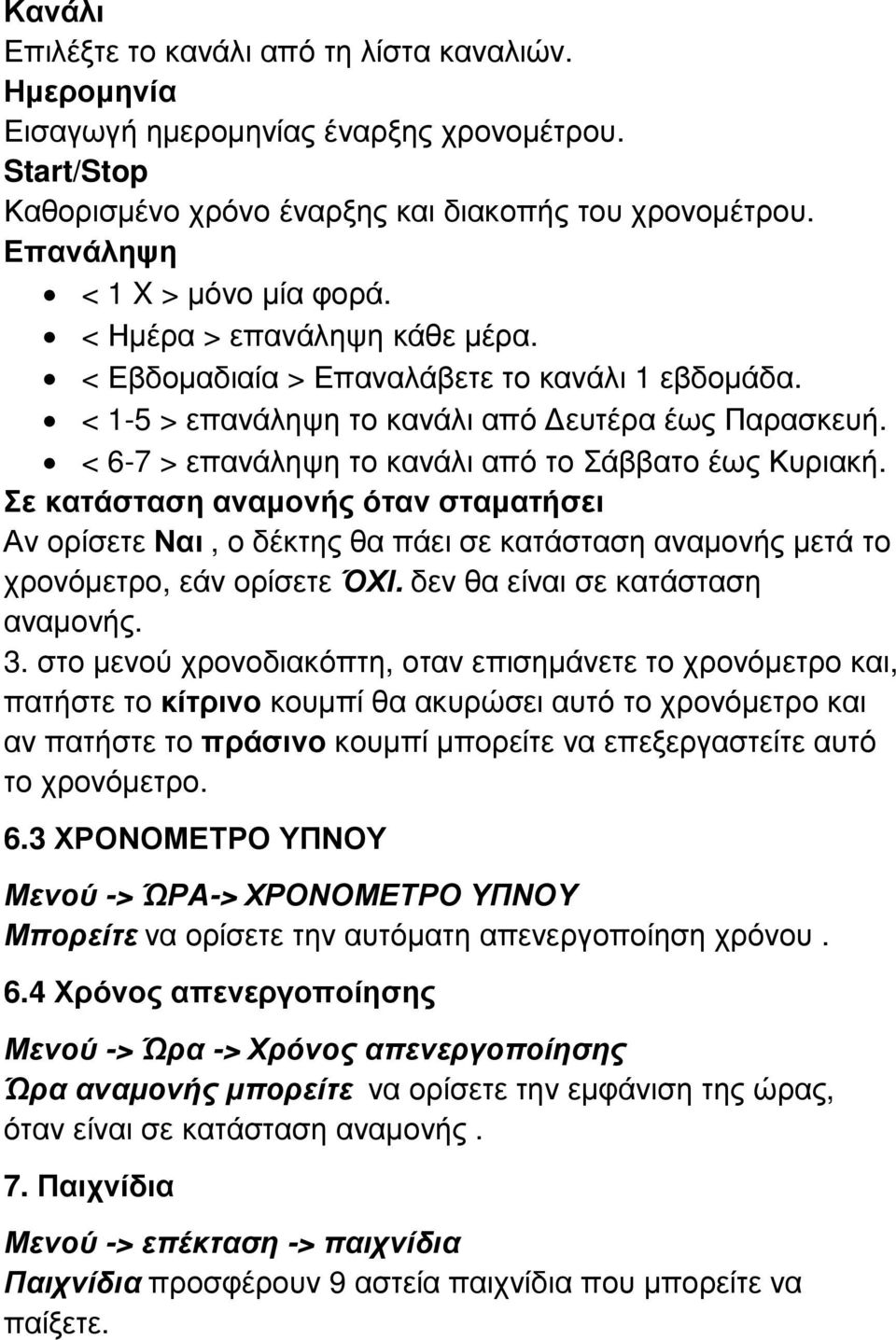 < 6-7 > επανάληψη το κανάλι από το Σάββατο έως Κυριακή. Σε κατάσταση αναµονής όταν σταµατήσει Αν ορίσετε Ναι, ο δέκτης θα πάει σε κατάσταση αναµονής µετά το χρονόµετρο, εάν ορίσετε ΌΧΙ.