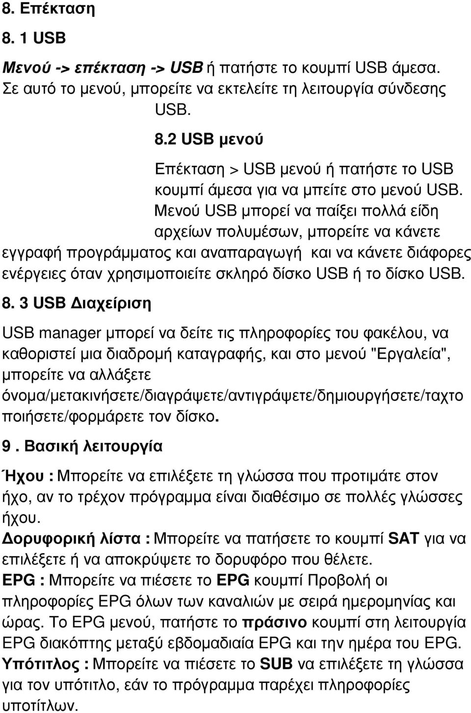 8. 3 USB ιαχείριση USB manager µπορεί να δείτε τις πληροφορίες του φακέλου, να καθοριστεί µια διαδροµή καταγραφής, και στο µενού "Εργαλεία", µπορείτε να αλλάξετε