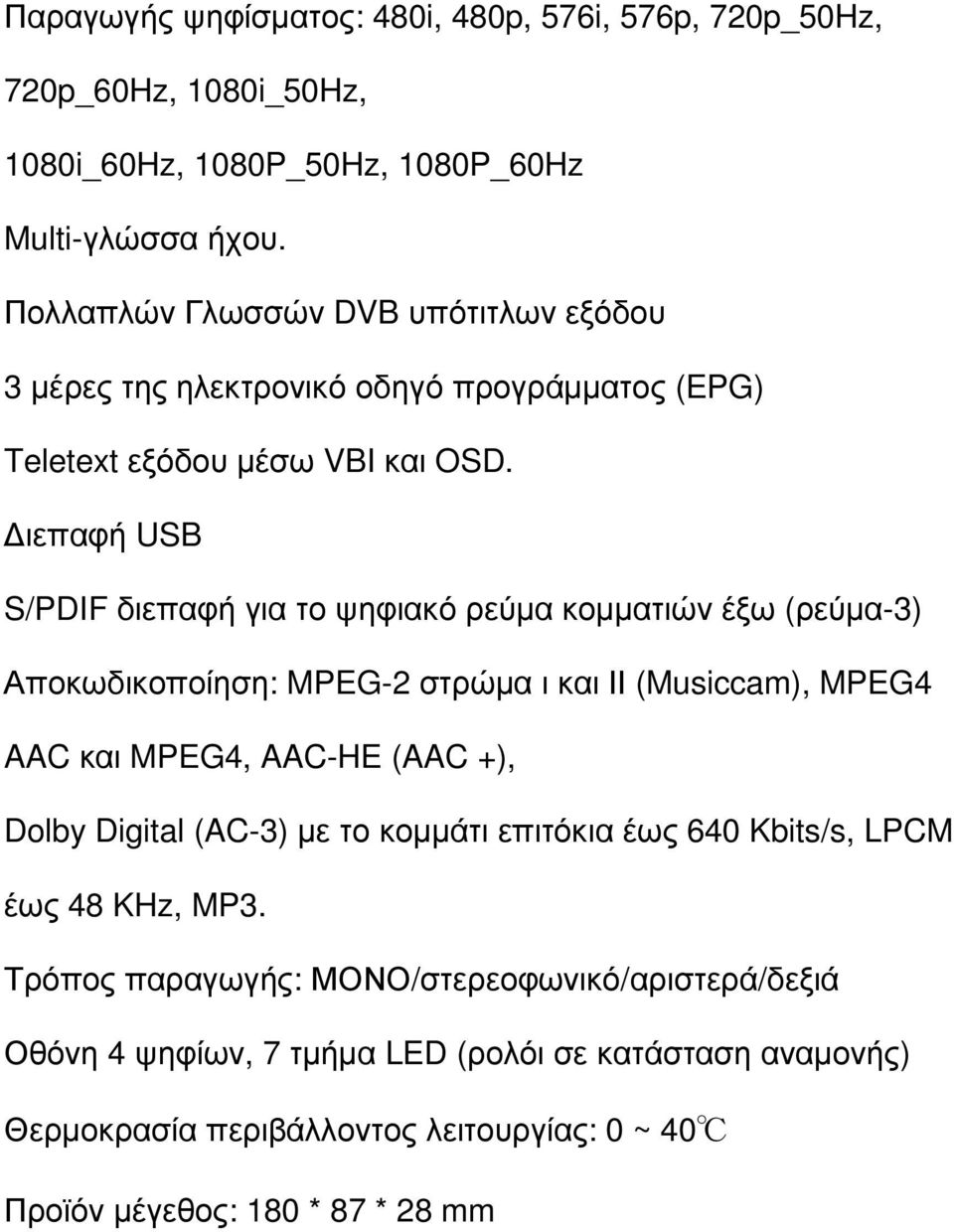 ιεπαφή USB S/PDIF διεπαφή για το ψηφιακό ρεύµα κοµµατιών έξω (ρεύµα-3) Αποκωδικοποίηση: MPEG-2 στρώµα ι και ΙΙ (Musiccam), MPEG4 AAC και MPEG4, AAC-HE (AAC +), Dolby