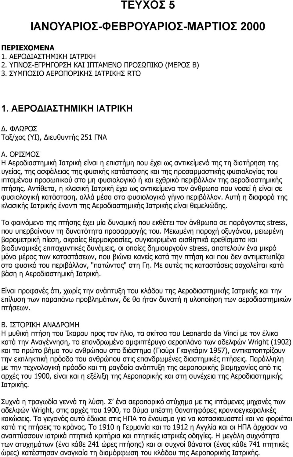 στο µη φυσιολογικό ή και εχθρικό περιβάλλον της αεροδιαστηµικής πτήσης.