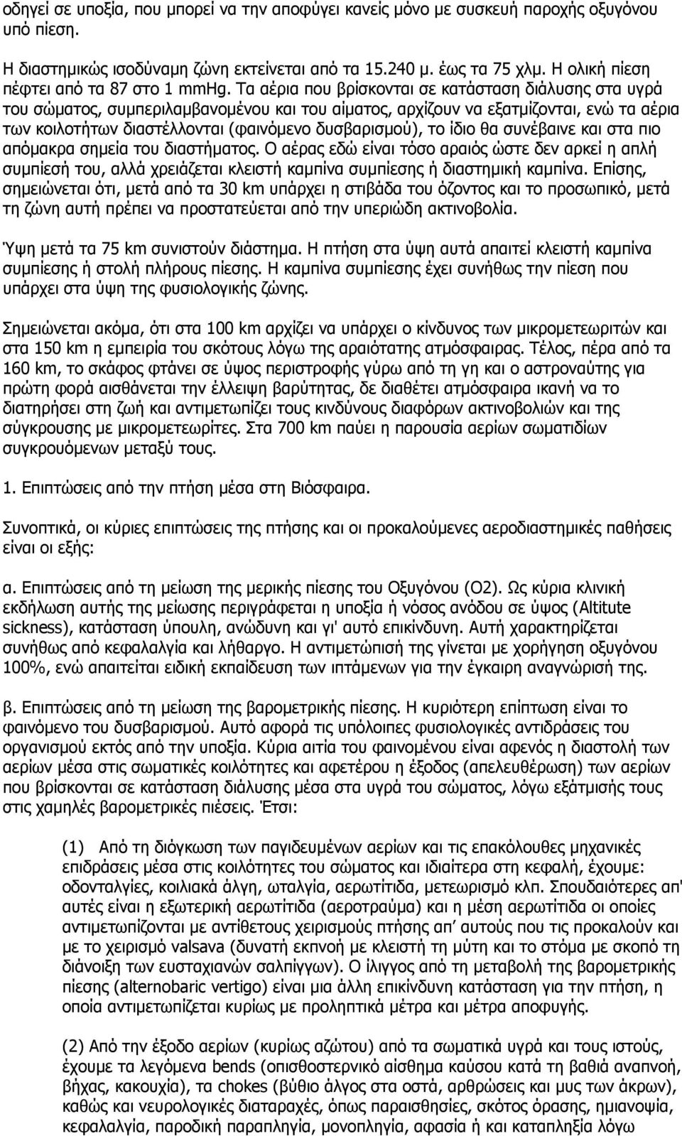 Τα αέρια που βρίσκονται σε κατάσταση διάλυσης στα υγρά του σώµατος, συµπεριλαµβανοµένου και του αίµατος, αρχίζουν να εξατµίζονται, ενώ τα αέρια των κοιλοτήτων διαστέλλονται (φαινόµενο δυσβαρισµού),