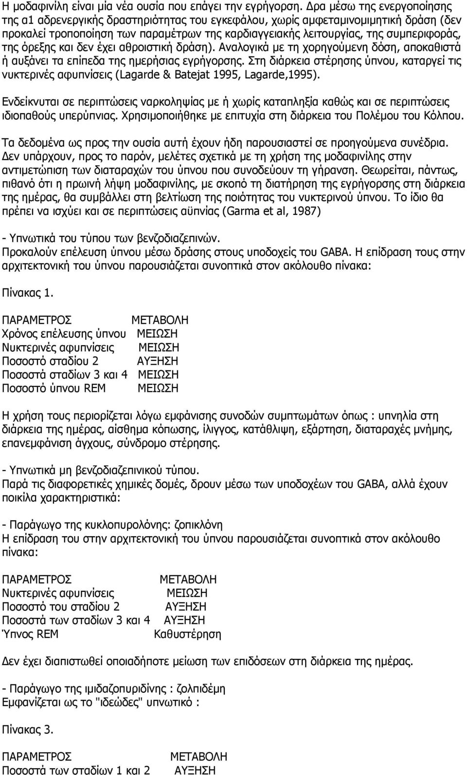 της όρεξης και δεν έχει αθροιστική δράση). Αναλογικά µε τη χορηγούµενη δόση, αποκαθιστά ή αυξάνει τα επίπεδα της ηµερήσιας εγρήγορσης.