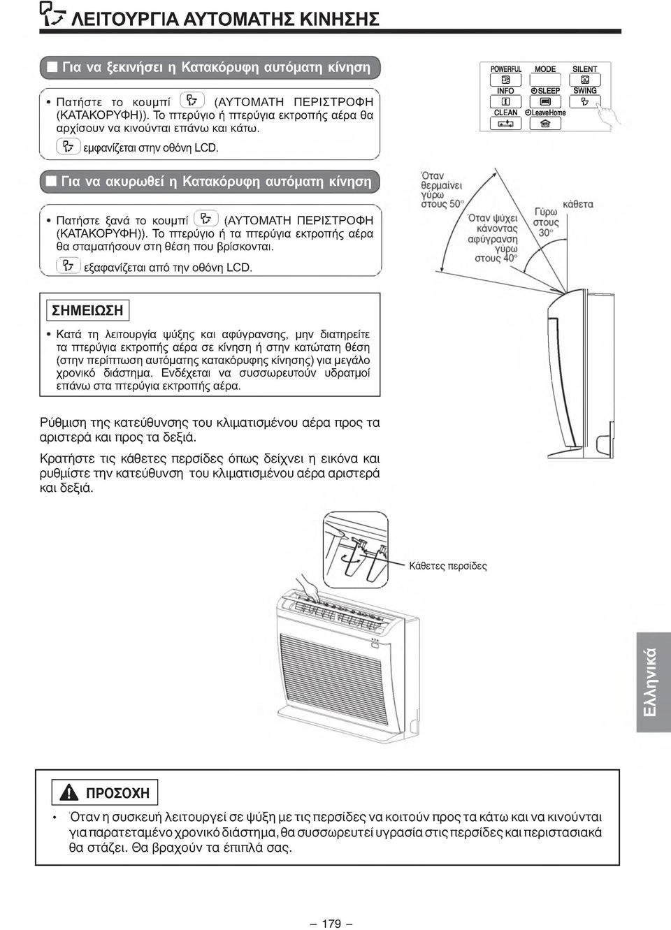 POWERFUL MODE SILENT 1 Η 1 1 a J INFO SLEEP SWING 1 m 1 I e ] & λ CLEAN LeaveHome 1 1 1 ] Για να ακυρω θεί η Κατακόρυφη αυτόματη κίνηση Π α τ ή σ τ ε ξ α ν ά τ ο κ ο υ μ π ί ^ ^ (Α Υ Τ Ο Μ Α Τ Η Π Ε