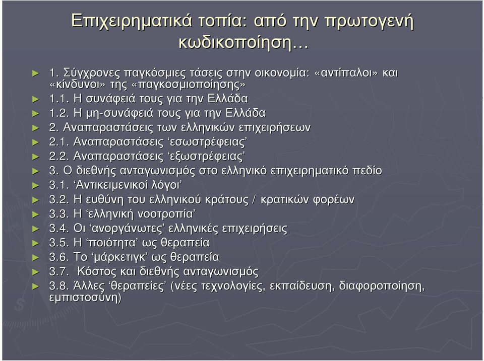 Ο διεθνής ανταγωνισµός στο ελληνικό επιχειρηµατικό πεδίο 3.1. Αντικειµενικοί λόγοι 3.2. Η ευθύνη του ελληνικού κράτους / κρατικών φορέων 3.3. Η ελληνική νοοτροπία 3.4.