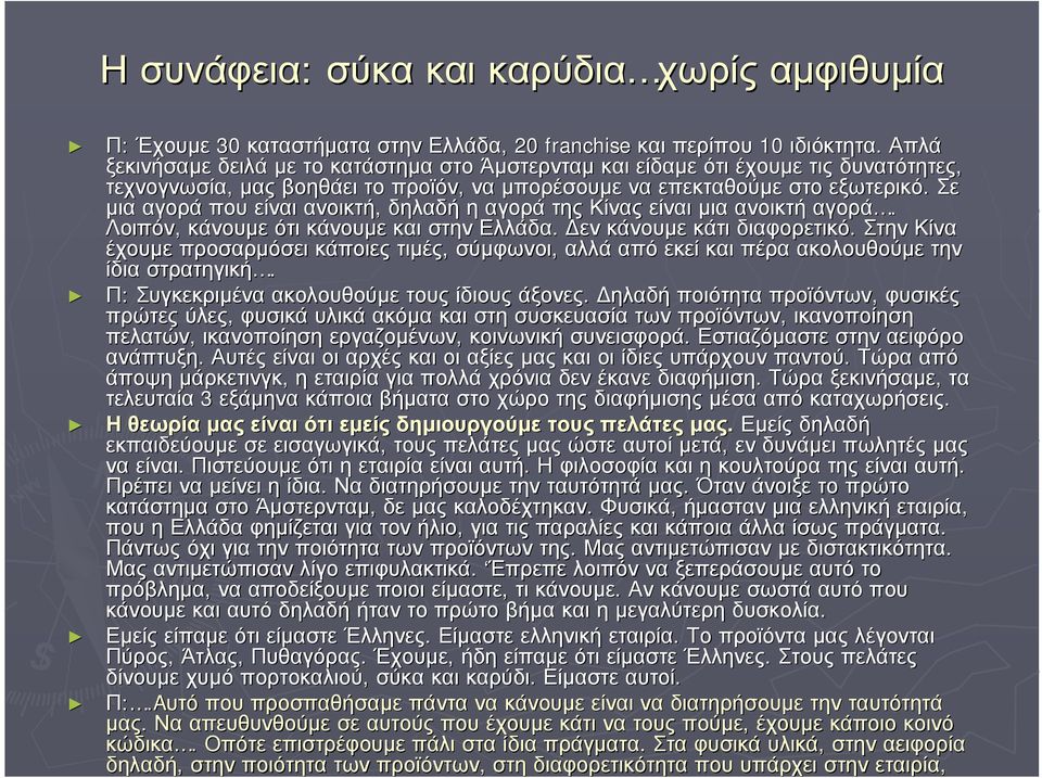 Σε µια αγορά που είναι ανοικτή, δηλαδή η αγορά της Κίνας είναι µια ανοικτή αγορά. Λοιπόν, κάνουµε ότι κάνουµε και στην Ελλάδα. εν κάνουµε κάτι διαφορετικό.