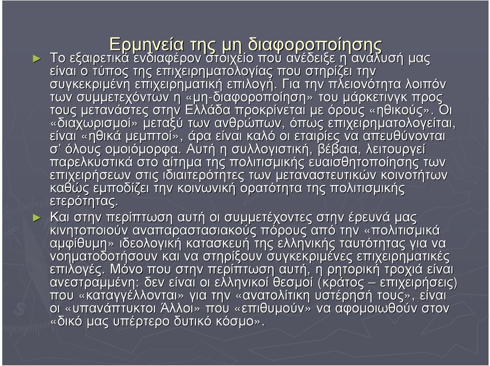 Οι «διαχωρισµοί» µεταξύ των ανθρώπων, όπως επιχειρηµατολογείται, είναι «ηθικά µεµπτοί», άρα είναι καλό οι εταιρίες να απευθύνονται σ όλους οµοιόµορφα.