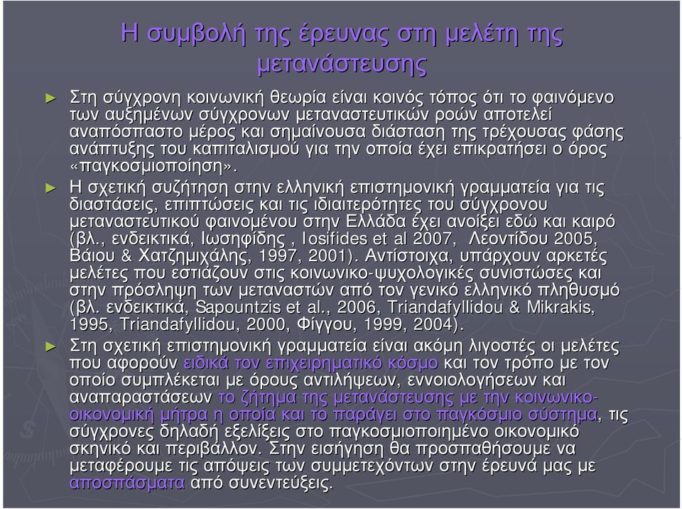 Η σχετική συζήτηση στην ελληνική επιστηµονική γραµµατεία για τις διαστάσεις, επιπτώσεις και τις ιδιαιτερότητες του σύγχρονου µεταναστευτικού φαινοµένου στην Ελλάδα έχει ανοίξει εδώ και καιρό (βλ.