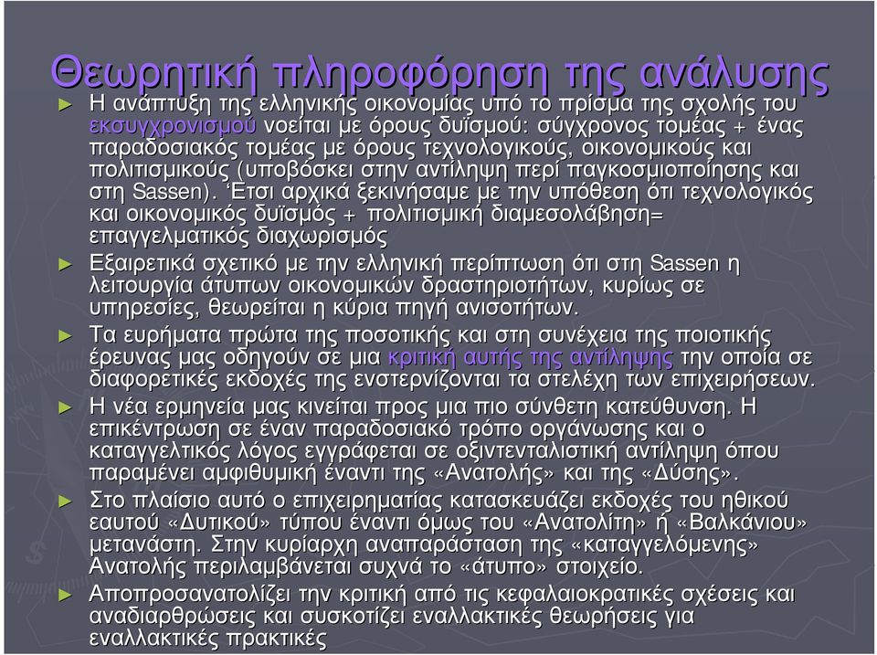 Ετσι αρχικά ξεκινήσαµε µε την υπόθεση ότι τεχνολογικός και οικονοµικός δυϊσµός + πολιτισµική διαµεσολάβηση= επαγγελµατικός διαχωρισµός Εξαιρετικά σχετικό µε την ελληνική περίπτωση ότι στη Sassen η