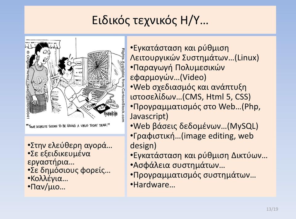 ανάπτυξη ιστοσελίδων (CMS, Html 5, CSS) Προγραμματισμός στο Web (Php, Javascript) Web βάσεις δεδομένων (MySQL)