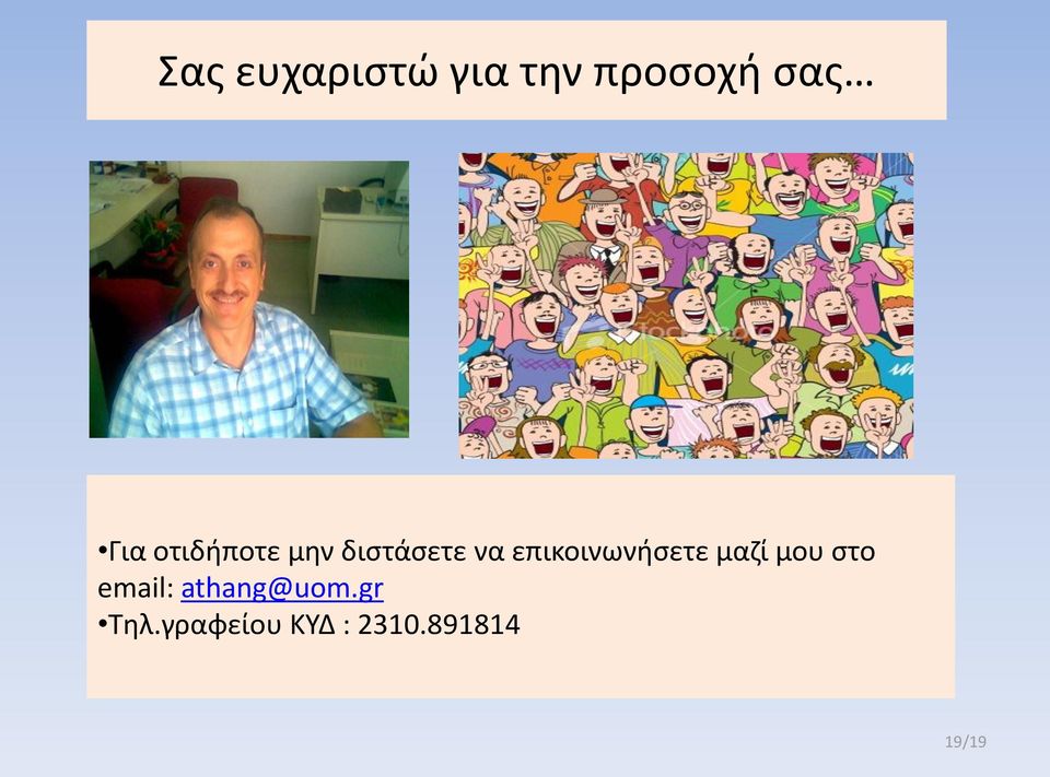 επικοινωνήσετε μαζί μου στο email: