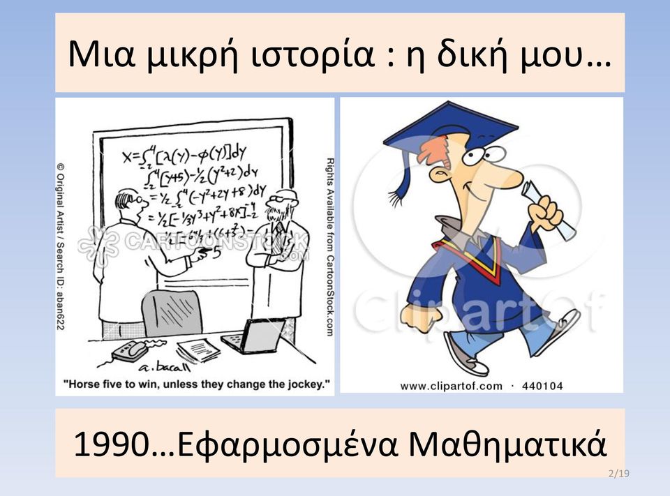 δική μου 1990