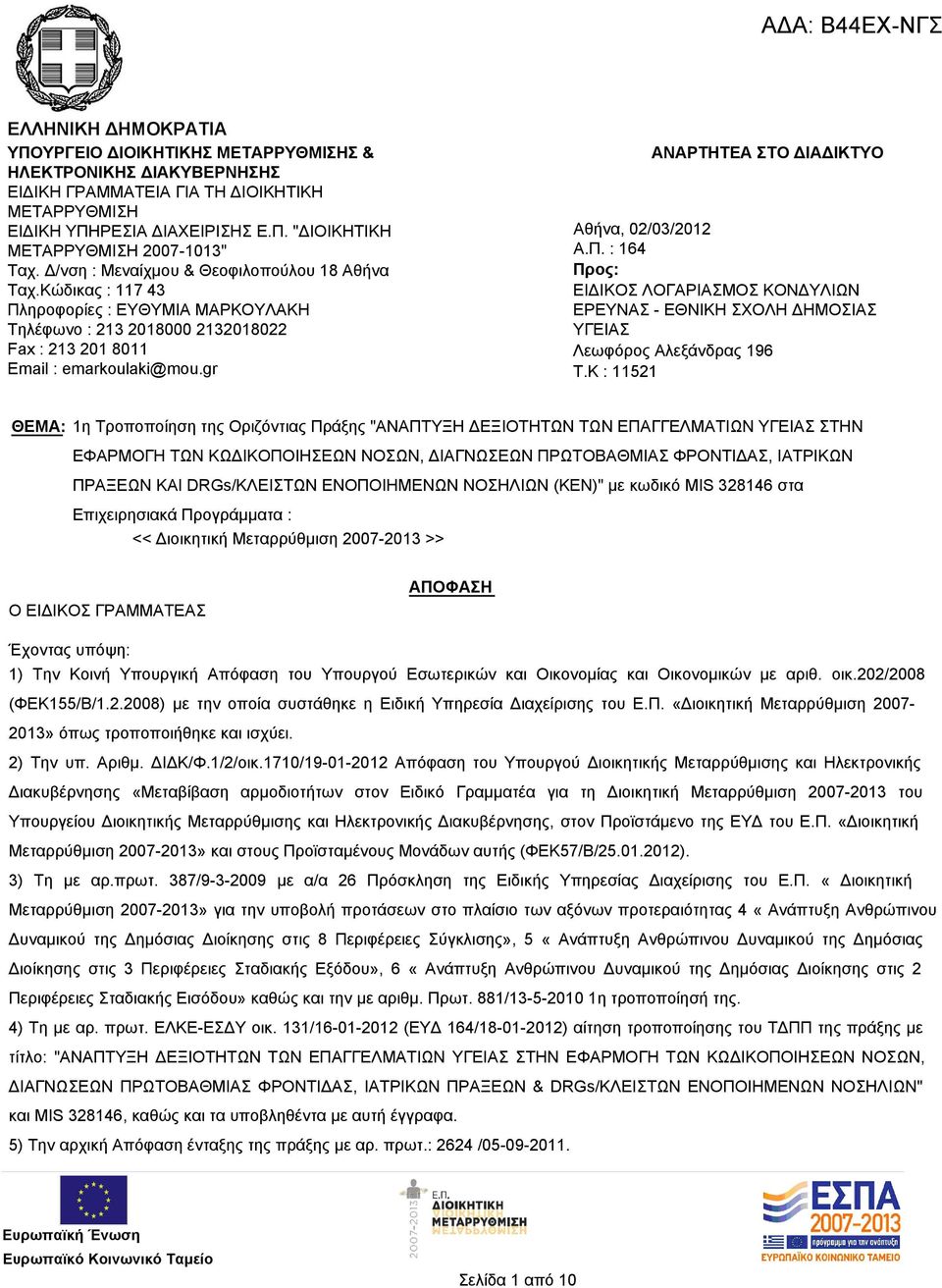 gr ΑΝΑΡΤΗΤΕΑ ΣΤΟ ΔΙΑΔΙΚΤΥΟ Αθήνα, 02/03/2012 Α.Π. : 164 Προς: ΕΙΔΙΚΟΣ ΛΟΓΑΡΙΑΣΜΟΣ ΚΟΝΔΥΛΙΩΝ ΕΡΕΥΝΑΣ - ΕΘΝΙΚΗ ΣΧΟΛΗ ΔΗΜΟΣΙΑΣ ΥΓΕΙΑΣ Λεωφόρος Αλεξάνδρας 196 T.