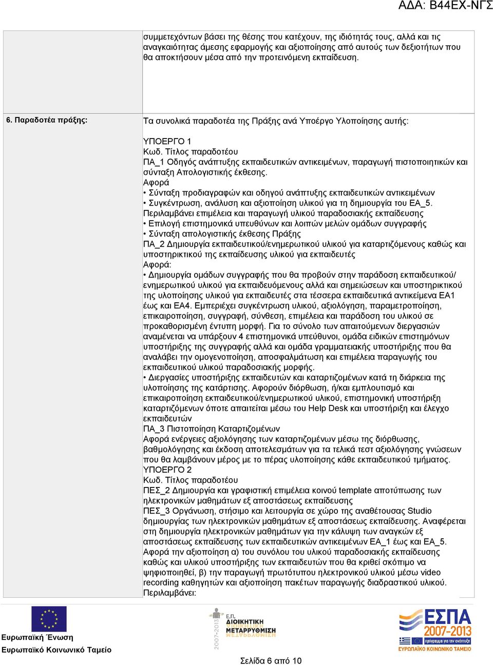 Τίτλος παραδοτέου ΠΑ_1 Οδηγός ανάπτυξης εκπαιδευτικών αντικειμένων, παραγωγή πιστοποιητικών και σύνταξη Απολογιστικής έκθεσης.