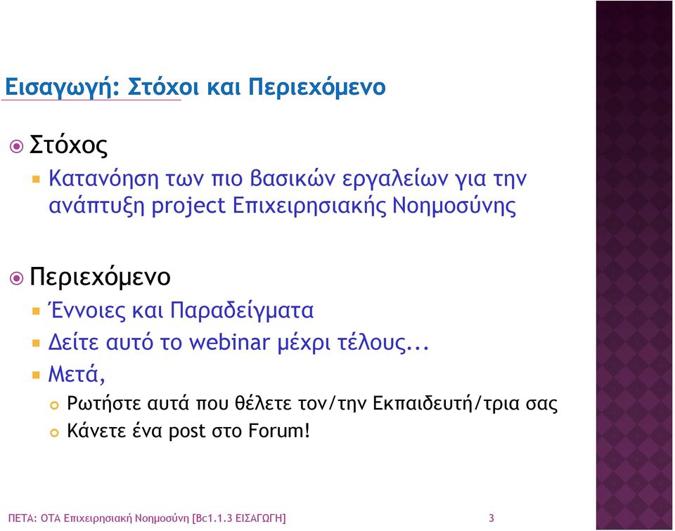 Παραδείγµατα είτε αυτό το webinar µέχρι τέλους.