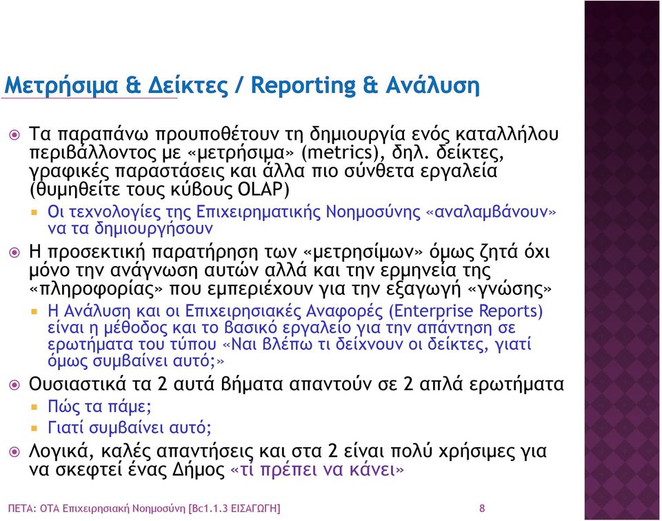 «µετρησίµων» όµως ζητά όχι µόνο την ανάγνωση αυτών αλλά και την ερµηνεία της «πληροφορίας» που εµπεριέχουν για την εξαγωγή «γνώσης» Η Ανάλυση και οι Επιχειρησιακές Αναφορές (Enterprise Reports) είναι