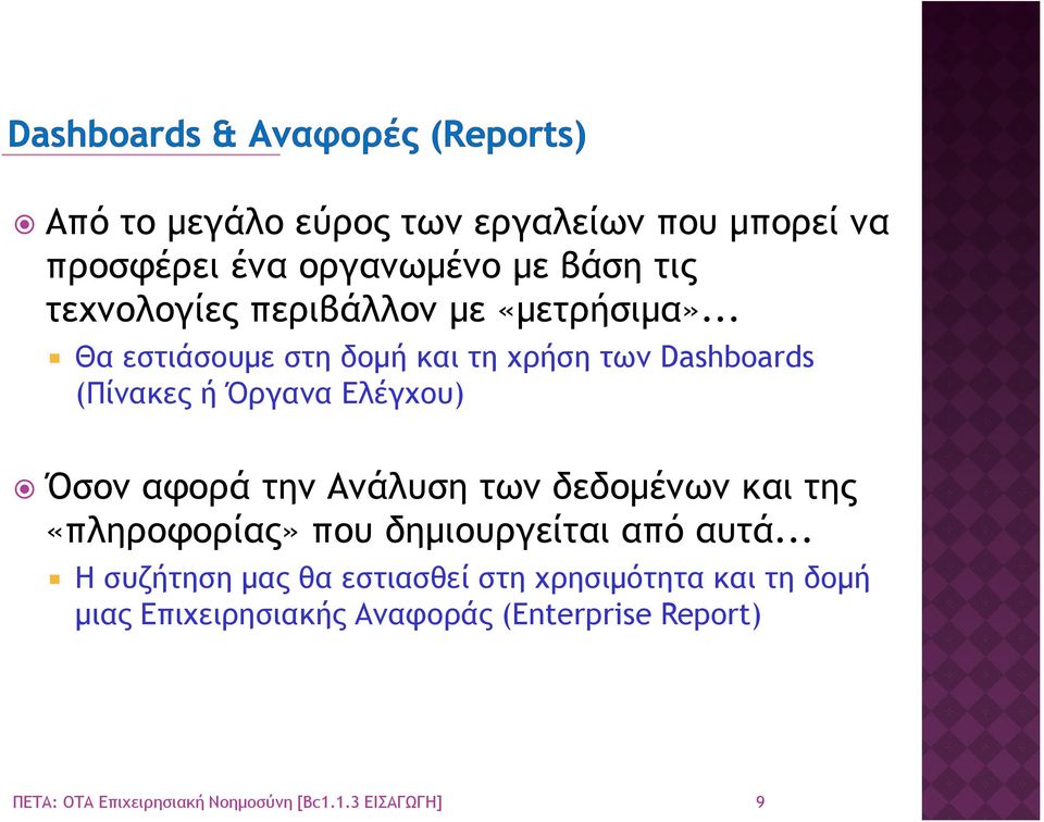 .. Θα εστιάσουµε στη δοµή και τη χρήση των Dashboards (Πίνακες ή Όργανα Ελέγχου) Όσον αφορά την