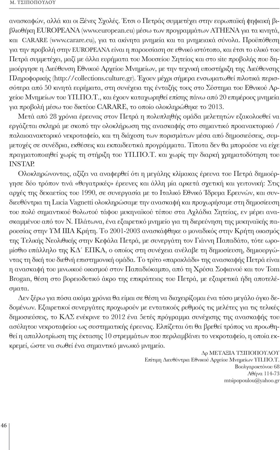 Προϋπόθεση για την προβολή στην EUROPEANA είναι η παρουσίαση σε εθνικό ιστότοπο, και έτσι το υλικό του Πετρά συμμετέχει, μαζί με άλλα ευρήματα του Μουσείου Σητείας και στο site προβολής που