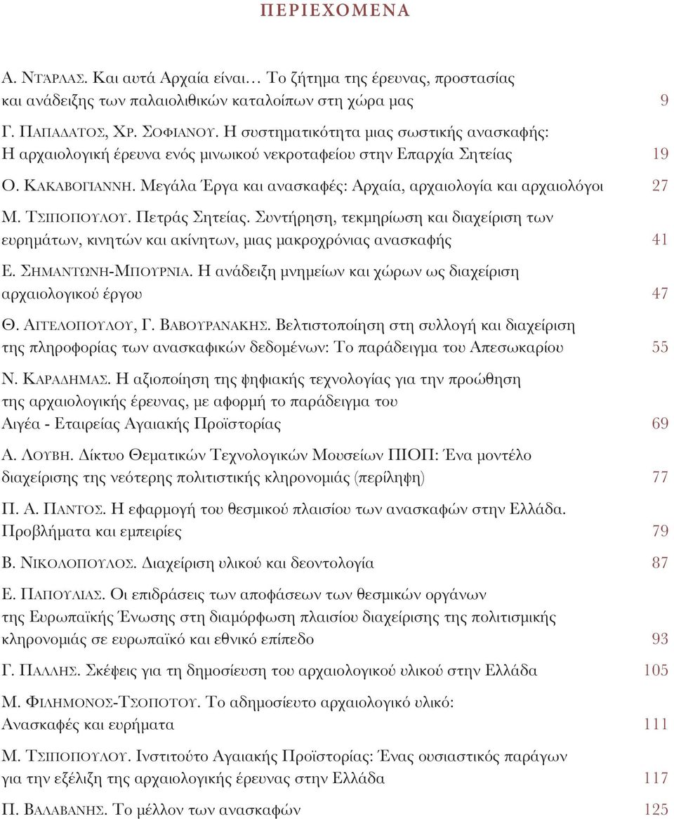 Μεγάλα Έργα και ανασκαφές: Αρχαία, αρχαιολογία και αρχαιολόγοι 27 Μ. ΤΣΙΠΟΠΟΥΛΟΥ. Πετράς Σητείας.