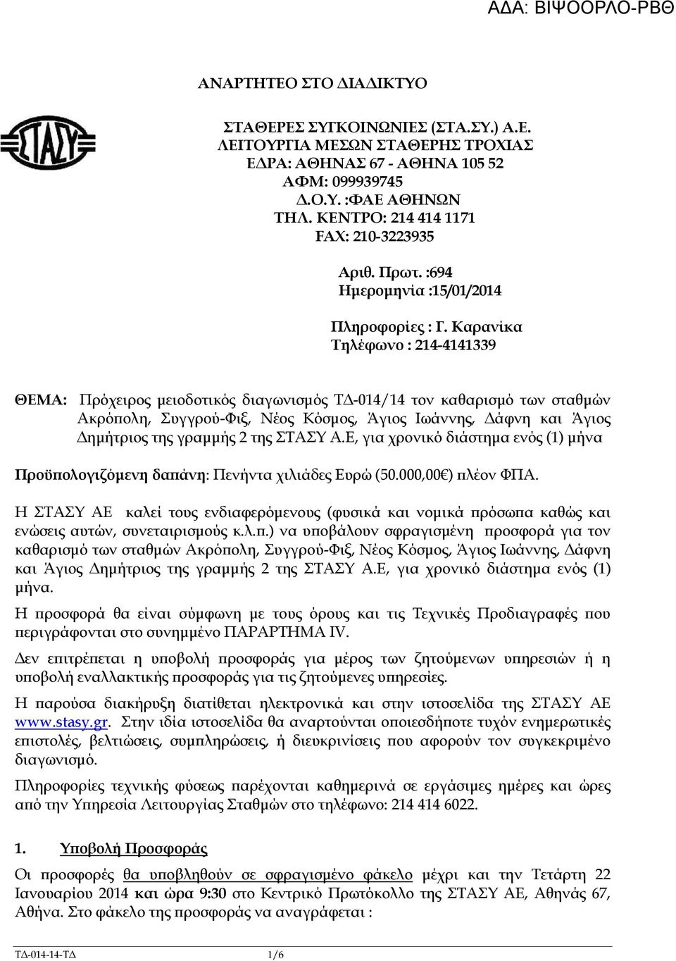 Καρανίκα Τηλέφωνο : 214-4141339 ΘΕΜΑ: Πρόχειρος µειοδοτικός διαγωνισµός Τ -014/14 τον καθαρισµό των σταθµών Ακρό ολη, Συγγρού-Φιξ, Νέος Κόσµος, Άγιος Ιωάννης, άφνη και Άγιος ηµήτριος της γραµµής 2