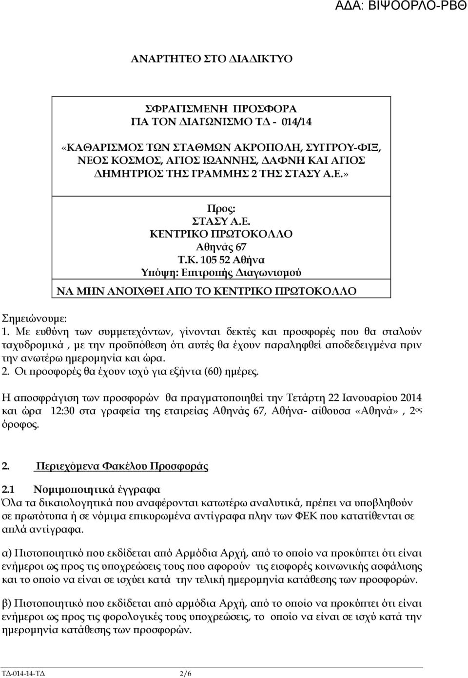 Με ευθύνη των συµµετεχόντων, γίνονται δεκτές και ροσφορές ου θα σταλούν ταχυδροµικά, µε την ροϋ όθεση ότι αυτές θα έχουν αραληφθεί α οδεδειγµένα ριν την ανωτέρω ηµεροµηνία και ώρα. 2.