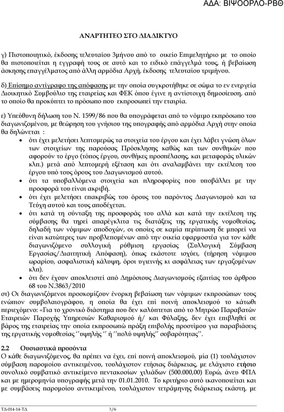 δ) Ε ίσηµο αντίγραφο της α όφασης µε την ο οία συγκροτήθηκε σε σώµα το εν ενεργεία ιοικητικό Συµβούλιο της εταιρείας και ΦΕΚ ό ου έγινε η αντίστοιχη δηµοσίευση, α ό το ο οίο θα ροκύ τει το ρόσω ο ου