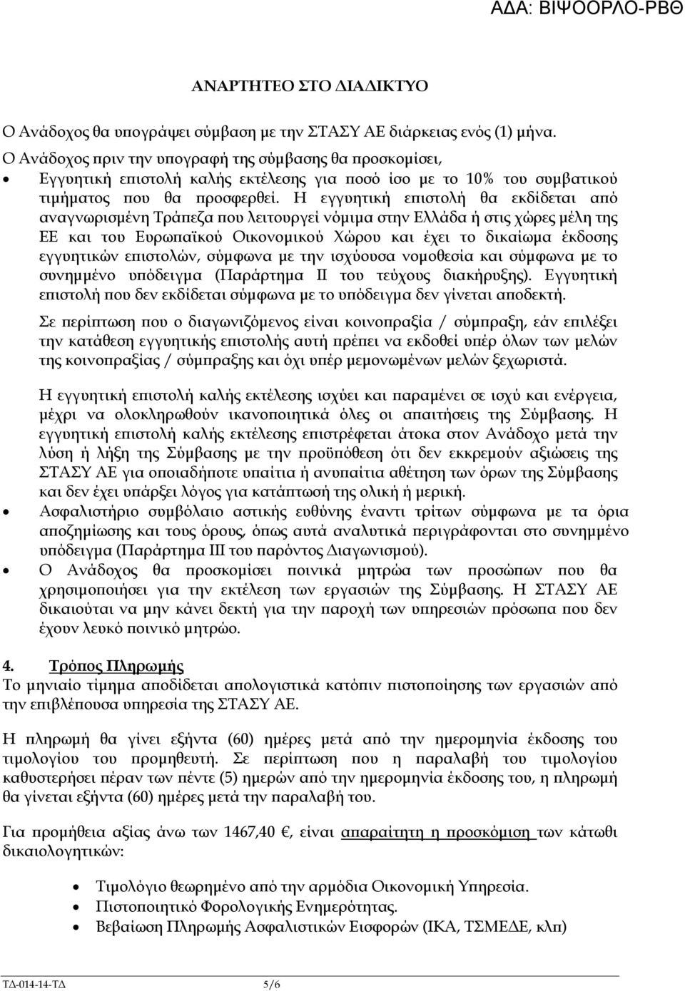 Η εγγυητική ε ιστολή θα εκδίδεται α ό αναγνωρισµένη Τρά εζα ου λειτουργεί νόµιµα στην Ελλάδα ή στις χώρες µέλη της ΕΕ και του Ευρω αϊκού Οικονοµικού Χώρου και έχει το δικαίωµα έκδοσης εγγυητικών ε