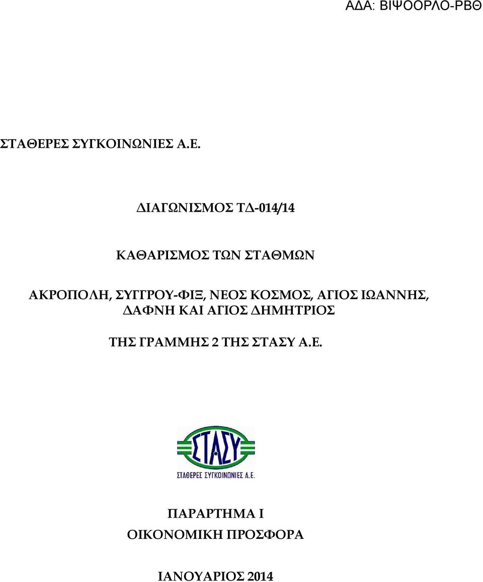 ΤΩΝ ΣΤΑΘΜΩΝ ΑΚΡΟΠΟΛΗ, ΣΥΓΓΡΟΥ-ΦΙΞ, ΝΕΟΣ ΚΟΣΜΟΣ, ΑΓΙΟΣ