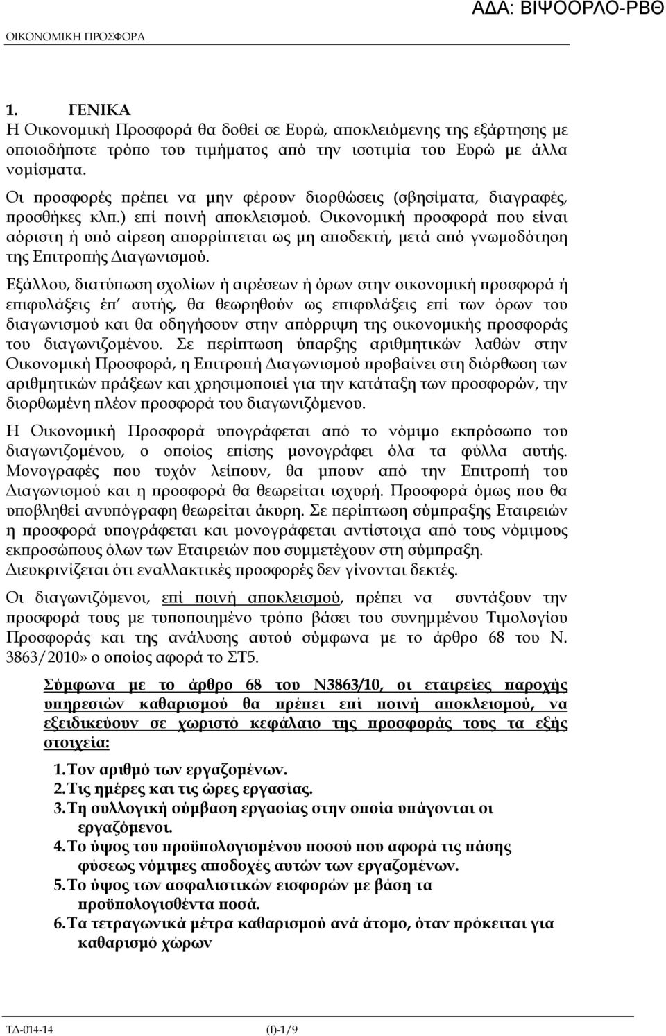 Οικονοµική ροσφορά ου είναι αόριστη ή υ ό αίρεση α ορρί τεται ως µη α οδεκτή, µετά α ό γνωµοδότηση της Ε ιτρο ής ιαγωνισµού.