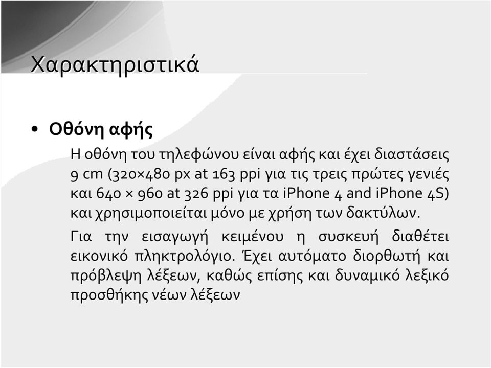 χρησιμοποιείται μόνο με χρήση των δακτύλων.