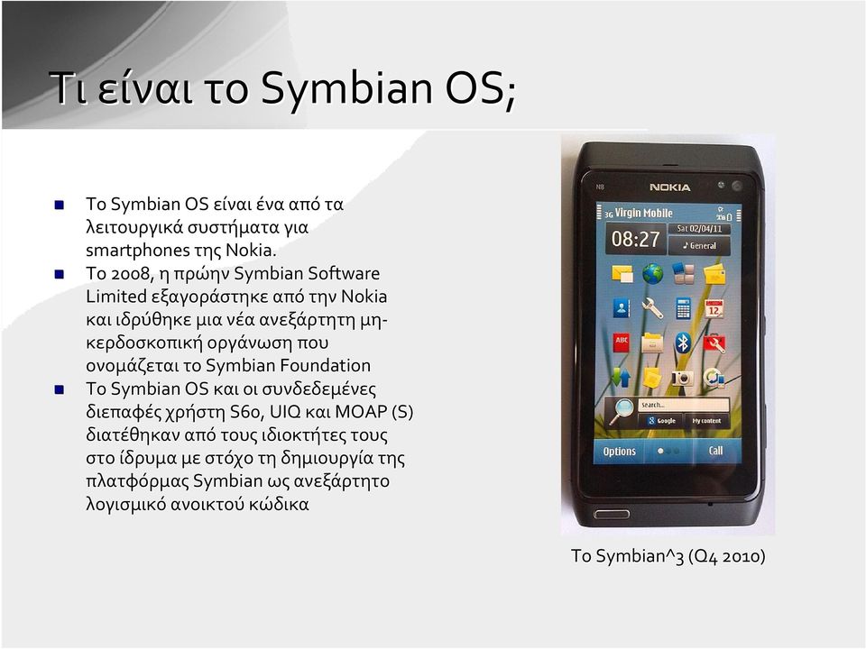 οργάνωση που ονομάζεται το Symbian Foundation Το Symbian OS και οι συνδεδεμένες διεπαφές χρήστη S60,, UIQ και MOAP (S)