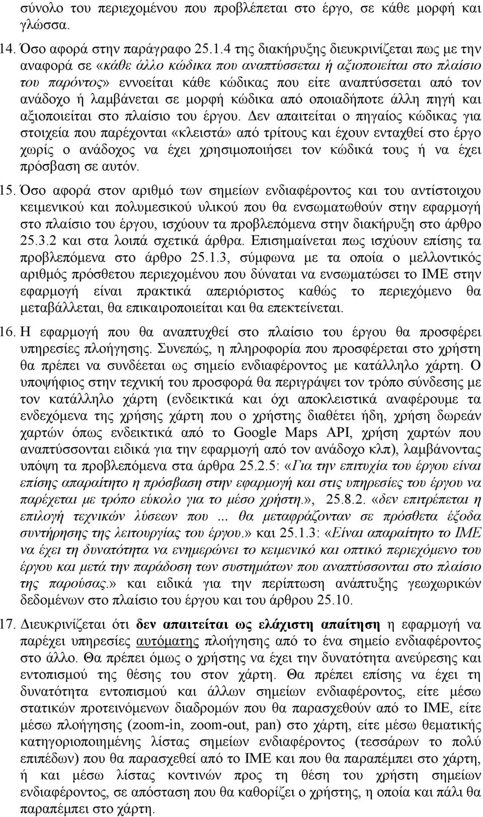 4 της διακήρυξης διευκρινίζεται πως με την αναφορά σε «κάθε άλλο κώδικα που αναπτύσσεται ή αξιοποιείται στο πλαίσιο του παρόντος» εννοείται κάθε κώδικας που είτε αναπτύσσεται από τον ανάδοχο ή